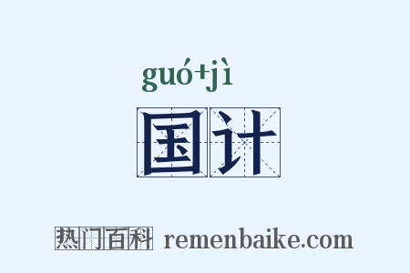 国计是什么意思的图片